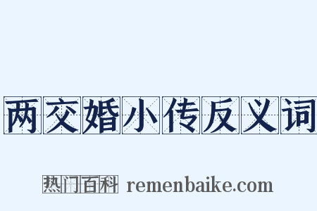 两交婚小传反义词是什么意思的图片
